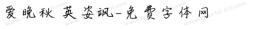 爱晚秋 英姿飒字体转换